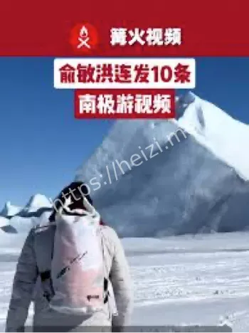 俞敏洪南极游视频