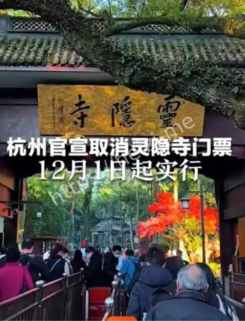 杭州灵隐寺2025年12月1日起免票